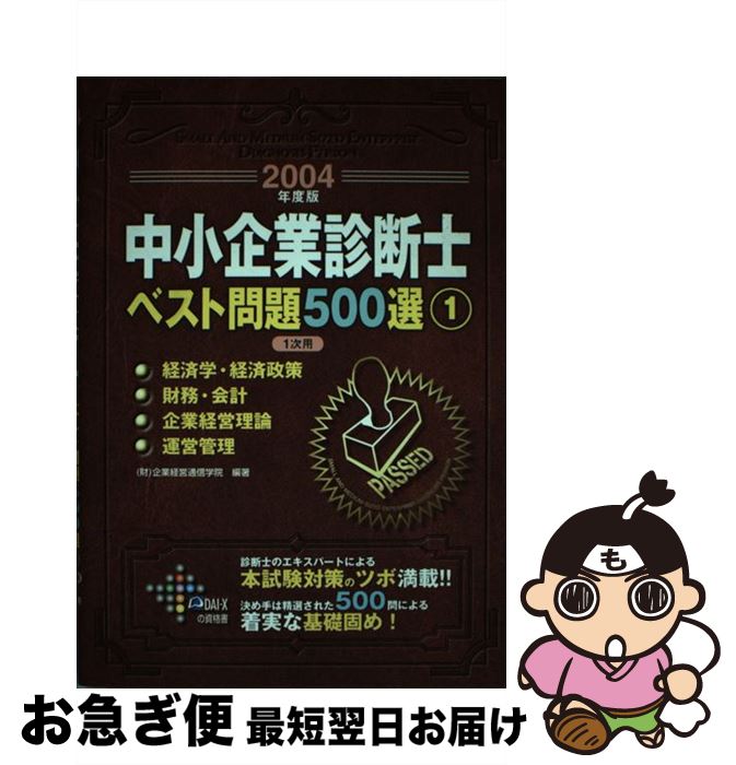 【中古】 中小企業診断士ベスト問題500選 2004年度版　1 / 企業経営通信学院 / ダイエックス出版 [単行本]【ネコポス発送】