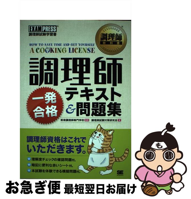 著者：調理師試験対策研究会出版社：翔泳社サイズ：単行本ISBN-10：4798123927ISBN-13：9784798123929■通常24時間以内に出荷可能です。■ネコポスで送料は1～3点で298円、4点で328円。5点以上で600円からとなります。※2,500円以上の購入で送料無料。※多数ご購入頂いた場合は、宅配便での発送になる場合があります。■ただいま、オリジナルカレンダーをプレゼントしております。■送料無料の「もったいない本舗本店」もご利用ください。メール便送料無料です。■まとめ買いの方は「もったいない本舗　おまとめ店」がお買い得です。■中古品ではございますが、良好なコンディションです。決済はクレジットカード等、各種決済方法がご利用可能です。■万が一品質に不備が有った場合は、返金対応。■クリーニング済み。■商品画像に「帯」が付いているものがありますが、中古品のため、実際の商品には付いていない場合がございます。■商品状態の表記につきまして・非常に良い：　　使用されてはいますが、　　非常にきれいな状態です。　　書き込みや線引きはありません。・良い：　　比較的綺麗な状態の商品です。　　ページやカバーに欠品はありません。　　文章を読むのに支障はありません。・可：　　文章が問題なく読める状態の商品です。　　マーカーやペンで書込があることがあります。　　商品の痛みがある場合があります。