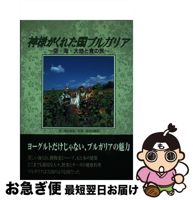 【中古】 神様がくれた国ブルガリア 空・海・大地と食の旅 / 明石 和美 / 愛育社 [単行本]【ネコポス発送】