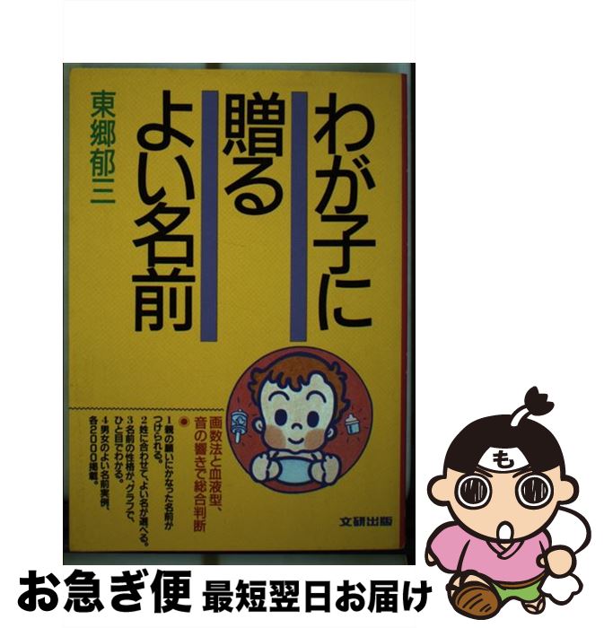 【中古】 わが子に贈るよい名前 画数法と血液型、音の響きで総合判断 / 東郷郁三 / 文研出版 [単行本]【ネコポス発送】