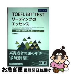 【中古】 TOEFL　iBT　TESTリーディングのエッセンス 論理性×実戦力を高めるトレーニング / Z会編集部 / Z会 [単行本（ソフトカバー）]【ネコポス発送】