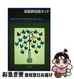 【中古】 全国美術館ガイド / 全国美術館会議 / 美術出版社 [単行本]【ネコポス発送】