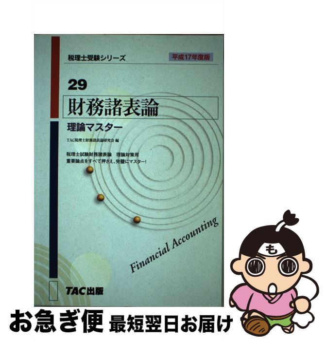 【中古】 財務諸表論理論マスター 平成17年度版 / TAC税理士相続税法研究会 / TAC出版 [単行本]【ネコポス発送】