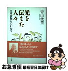 【中古】 光を伝えた人々 従容録ものがたり / 青山 俊董 / 春秋社 [単行本]【ネコポス発送】