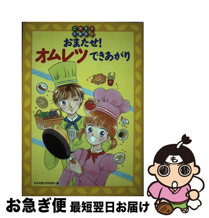 【中古】 おまたせ！オムレツできあがり / 日本児童文学者協会, 吉岡 淑子, 栗城 祥子 / 偕成社 [単行本]【ネコポス発送】