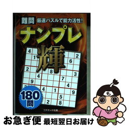 【中古】 難問ナンプレ輝180問 厳選パズルで脳力活性！ / コスミック出版 / コスミック出版 [文庫]【ネコポス発送】