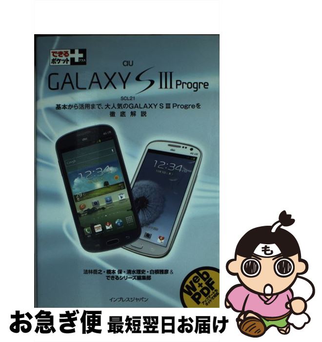 【中古】 au　GALAXY　S　3　Progre SCL21 / 法林 岳之, 橋本 保, 清水 理史, 白根 雅彦, できるシリーズ編集部 / インプレ [単行本（ソフトカバー）]【ネコポス発送】