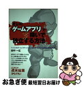 【中古】 「オレのゲームアプリ」でチャリン、チャリン稼いで独立する方法 ソーシャルゲーム・スマートフォン向けゲームアプリの / 田中一 / [単行本(ソフトカバ...