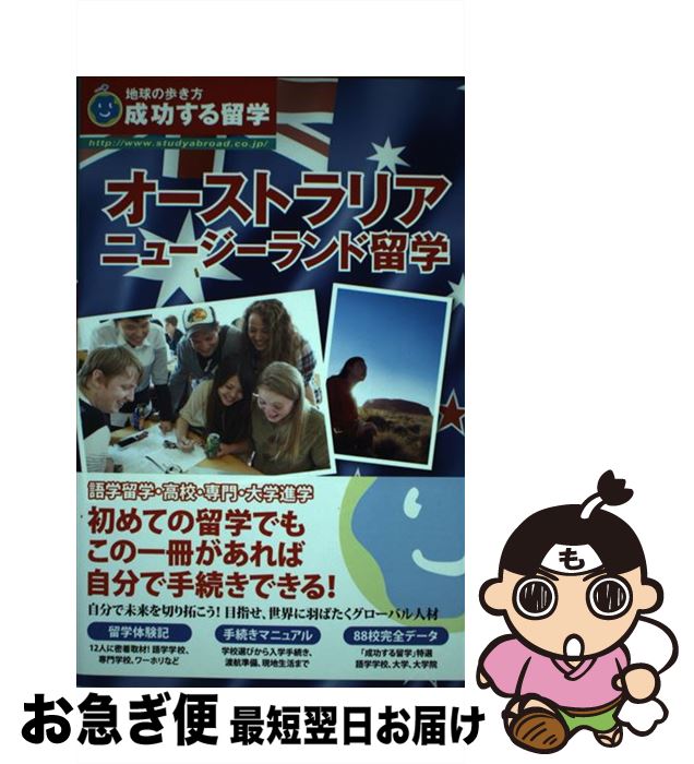 【中古】 オーストラリア ニュージーランド留学 成功する留学 改訂第5版 / 地球の歩き方編集室 / ダイヤモンド社 単行本（ソフトカバー） 【ネコポス発送】