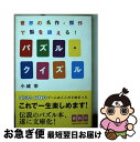 【中古】 パズル・クイズル 世界の名作・傑作で脳を鍛える！ / 小城 栄 / 光文社 [文庫]【ネコポス発送】