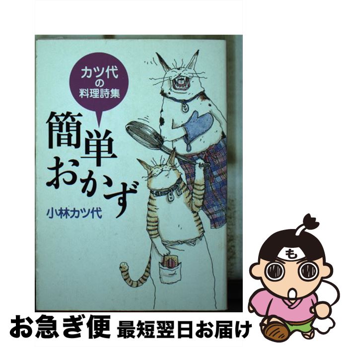 【中古】 簡単おかず カツ代の料理詩集 / 小林 カツ代 / 学陽書房 [文庫]【ネコポス発送】