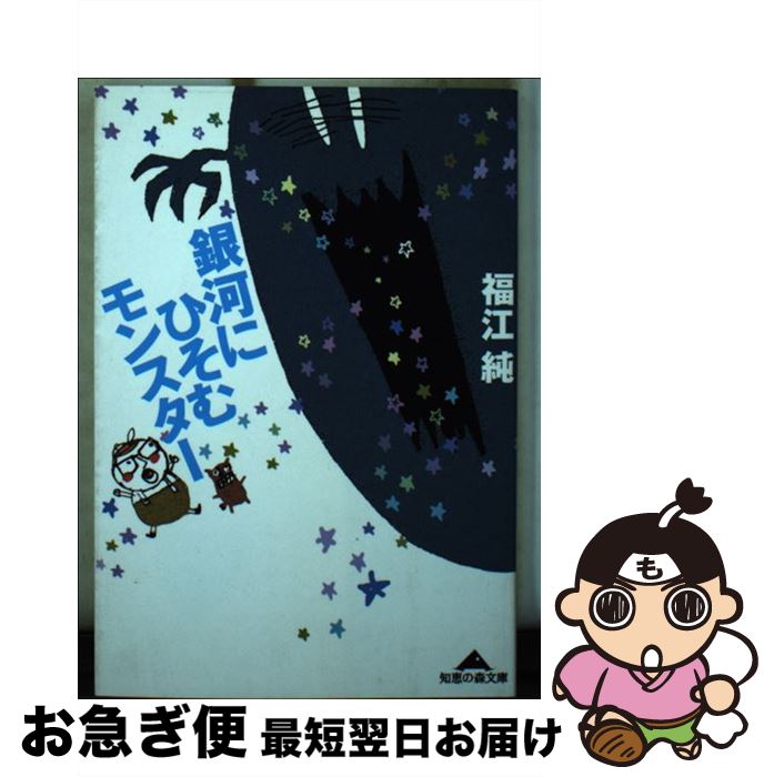 【中古】 銀河にひそむモンスター / 福江 純 / 光文社 [文庫]【ネコポス発送】