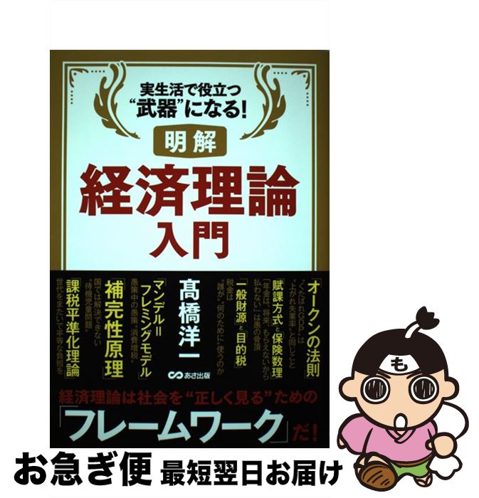 【中古】 明解経済理論入門 実生活で役立つ“武器”になる！ /あさ出版/高橋洋一（経済学） / 高橋 洋一 / あさ出版 [単行本（ソフトカバー）]【ネコポス発送】