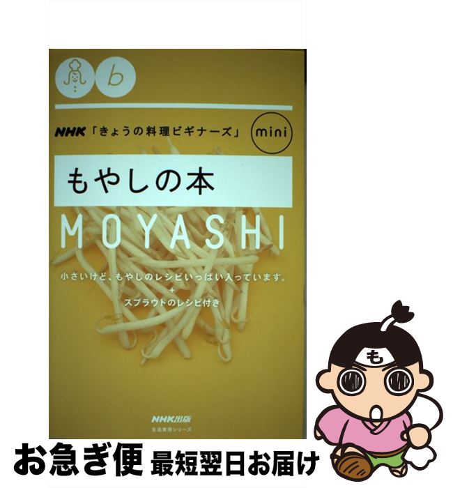 【中古】 もやしの本 / NHK出版 / 日本放送出版協会 [ムック]【ネコポス発送】