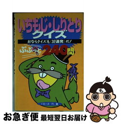 【中古】 いちもじ・しりとりクイズ おならクイズも《32連発》だ！ / グループR / 勁文社 [文庫]【ネコポス発送】