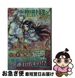 【中古】 聖獣様と泣きむし聖女 不浄の鐘と不死の悪魔 / かい とーこ, 玄吾朗 / 一迅社 [文庫]【ネコポス発送】