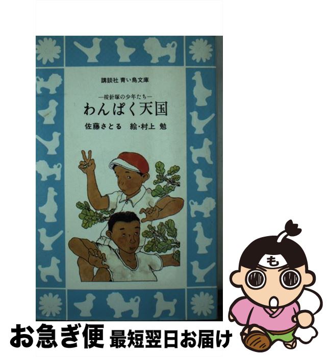 Unused Book - 【中古】 わんぱく天国 / 佐藤 さとる, 村上 勉 / 講談社 [ペーパーバック]【ネコポス発送】