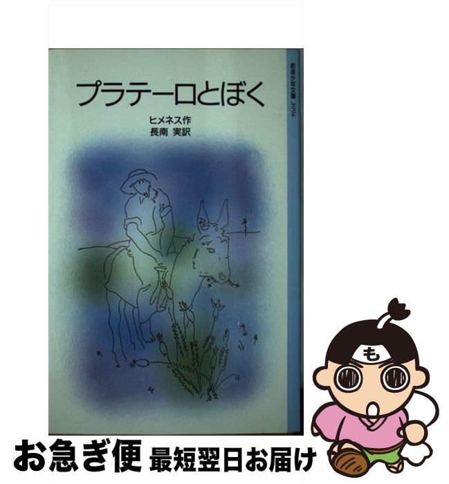 【中古】 プラテーロとぼく アンダルシアのエレジー / J.R.ヒメネス, ラファエル・オルテガ, 長南 実 / 岩波書店 [単行本]【ネコポス発送】