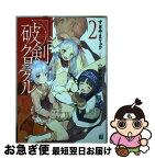 【中古】 破剣クロニクル 2 / すぎやま リュウ, ☆画野朗 / KADOKAWA/メディアファクトリー [文庫]【ネコポス発送】