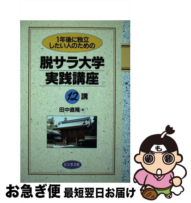 【中古】 脱サラ大学実践講座12講 1年後に独立したい人のための / 田中 直隆 / ビジネス社 [単行本]【..