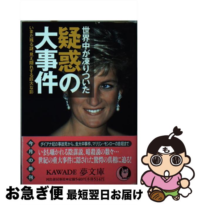 楽天もったいない本舗　お急ぎ便店【中古】 世界中が凍りついた疑惑の大事件 いまだ残る謎、見え隠れする巨大な影 / 歴史の謎を探る会 / 河出書房新社 [文庫]【ネコポス発送】