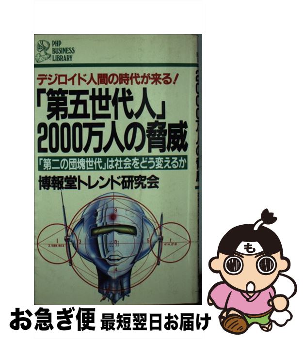 【中古】 「第五世代人」2000万人の脅威 「第二の団塊世代」は社会をどう変えるか　デジロイド / 博報堂トレンド研究会 / PHP研究所 [ペーパーバック]【ネコポス発送】