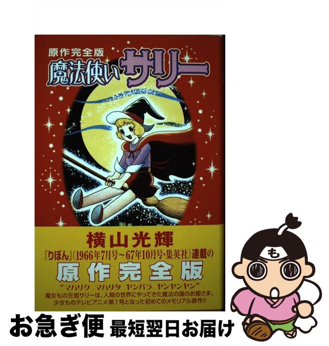 【中古】 魔法使いサリー原作完全版 / 横山 光輝 / 講談社 コミック 【ネコポス発送】