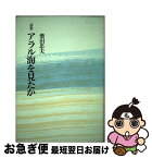 【中古】 アラル海を見たか 詩集 / 柴田忠夫 / 花神社 [単行本]【ネコポス発送】