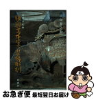 【中古】 重要文化財勝興寺本堂の装飾彫刻 彫物有情 / 正和 勝之助 / 桂書房 [単行本]【ネコポス発送】