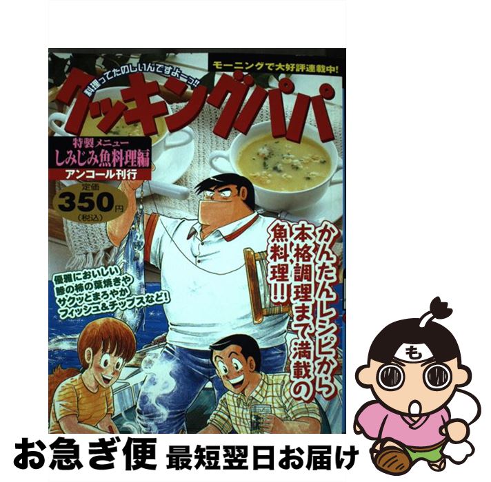 【中古】 クッキングパパ しみじみ魚料理編 / うえやま とち / 講談社 [コミック]【ネコポス発送】