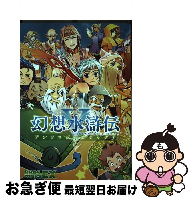 【中古】 幻想水滸伝5アンソロジーコミック 5 / エンターブレイン / エンターブレイン [コミック]【ネ..