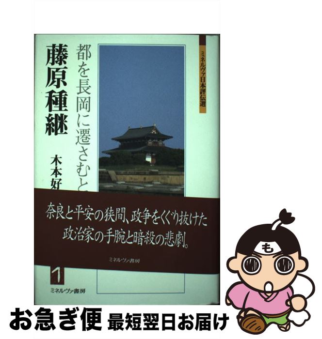 【中古】 藤原種継 都を長岡に遷さむとす / 木本 好信 / ミネルヴァ書房 [単行本]【ネコポス発送】
