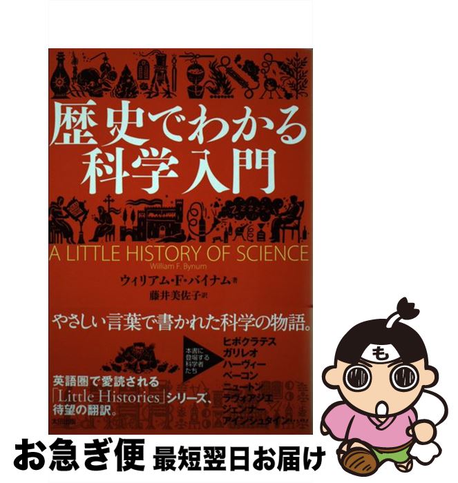 【中古】 歴史でわかる科学入門 / ウィリアム・F・バイナム, 藤井美佐子 / 太田出版 [単行本]【ネコポス発送】