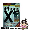 【中古】 iPhoneX基本&活用ワザ100ドコモ/au/ソフトバンク完全対応 / 法林岳之, 橋本 保, 清水理史, 白根雅彦, できるシリー / [単行本(...