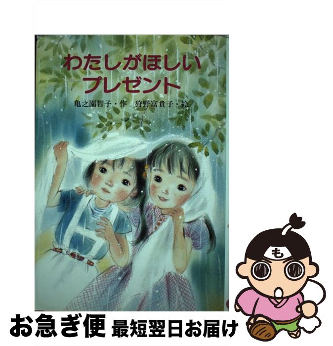 【中古】 わたしがほしいプレゼント / 亀之園 智子, 狩野 富貴子 / 教育画劇 [単行本]【ネコポス発送】