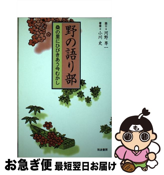 【中古】 野の語り部 桑の里にひびきあう今むかし / 小川 史, 河野 専一 / 筑波書房 [単行本]【ネコポス発送】