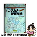 【中古】 カタカナ新語辞典 OA語から風俗語まで 新訂版 / 斎藤 栄三郎 / 有紀書房 [文庫]【ネコポス発送】