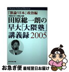 【中古】 田原総一朗の早大「大隈塾」講義録 激論！日本 2005　政治編 / 田原 総一朗 ほか / ダイヤモンド社 [単行本]【ネコポス発送】