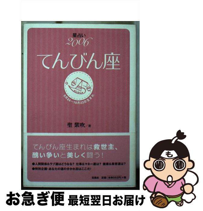 【中古】 星占い2006てんびん座 9月24～10月23日生まれ / 聖 紫吹 / 宝島社 [文庫]【ネコポス発送】