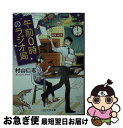 【中古】 午前0時のラジオ局 / 村山 仁志 / PHP研究所 文庫 【ネコポス発送】