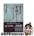 【中古】 幸運を呼ぶ名づけ方 練磨開悟の大典 / 三上 洋右 / 学校図書 [単行本]【ネコポス発送】