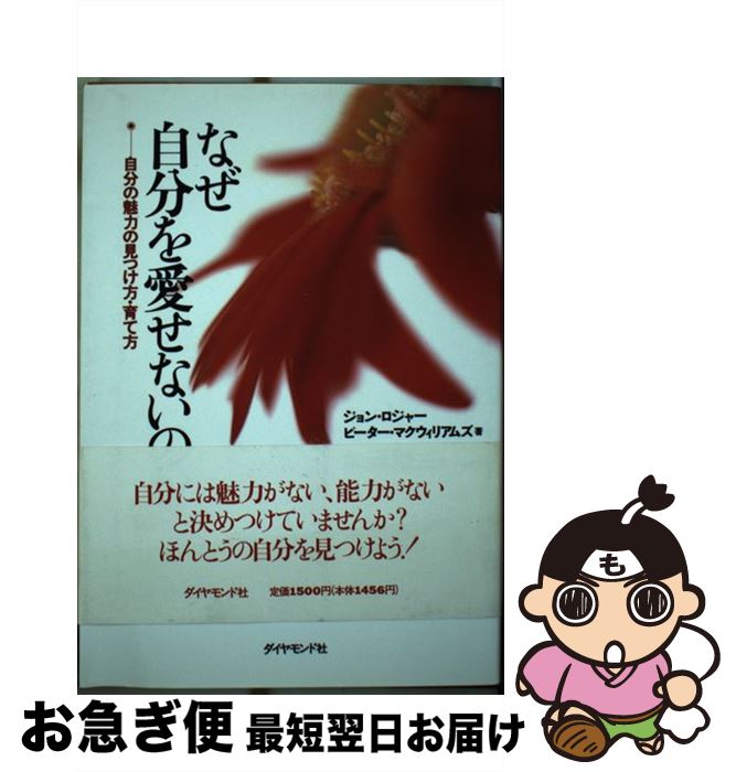 【中古】 なぜ自分を愛せないのか 自分の魅力の見つけ方・育て方 / ジョン ロジャー, ピーター マクウ..
