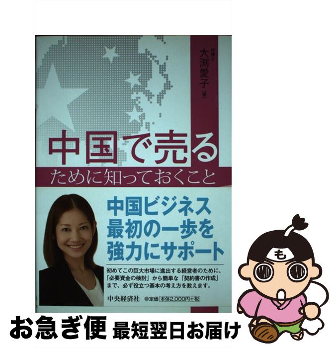 【中古】 中国で売るために知っておくこと / 大渕愛子 / 中央経済社 [単行本]【ネコポス発送】