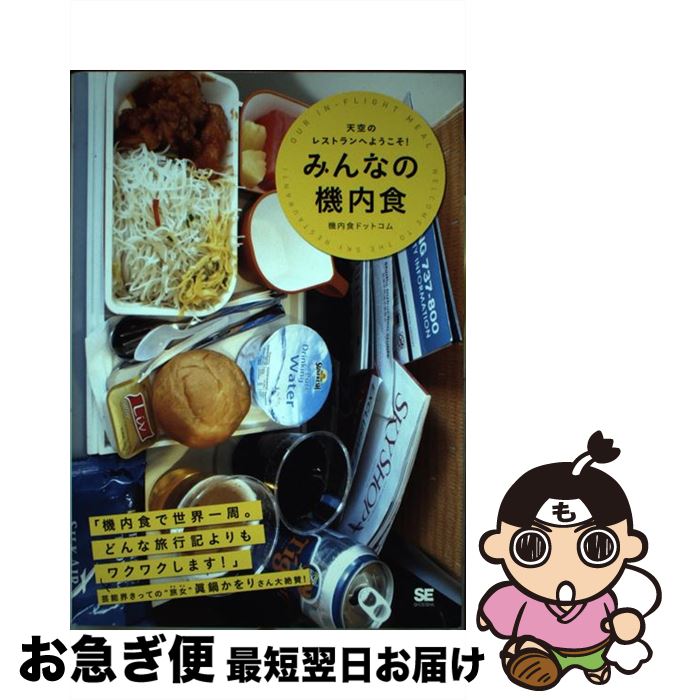 【中古】 みんなの機内食 天空のレストランへようこそ / 機内食ドットコム / 翔泳社 [単行本 ソフトカバー ]【ネコポス発送】