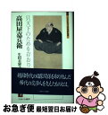 【中古】 高田屋嘉兵衛 只天下のためを存おり候 / 生田 美智子 / ミネルヴァ書房 単行本 【ネコポス発送】