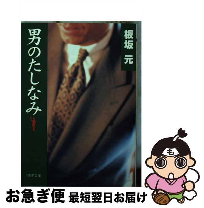 著者：板坂 元出版社：PHP研究所サイズ：文庫ISBN-10：4569578268ISBN-13：9784569578262■こちらの商品もオススメです ● 名前と人間 / 田中 克彦 / 岩波書店 [新書] ■通常24時間以内に出荷可能です。■ネコポスで送料は1～3点で298円、4点で328円。5点以上で600円からとなります。※2,500円以上の購入で送料無料。※多数ご購入頂いた場合は、宅配便での発送になる場合があります。■ただいま、オリジナルカレンダーをプレゼントしております。■送料無料の「もったいない本舗本店」もご利用ください。メール便送料無料です。■まとめ買いの方は「もったいない本舗　おまとめ店」がお買い得です。■中古品ではございますが、良好なコンディションです。決済はクレジットカード等、各種決済方法がご利用可能です。■万が一品質に不備が有った場合は、返金対応。■クリーニング済み。■商品画像に「帯」が付いているものがありますが、中古品のため、実際の商品には付いていない場合がございます。■商品状態の表記につきまして・非常に良い：　　使用されてはいますが、　　非常にきれいな状態です。　　書き込みや線引きはありません。・良い：　　比較的綺麗な状態の商品です。　　ページやカバーに欠品はありません。　　文章を読むのに支障はありません。・可：　　文章が問題なく読める状態の商品です。　　マーカーやペンで書込があることがあります。　　商品の痛みがある場合があります。