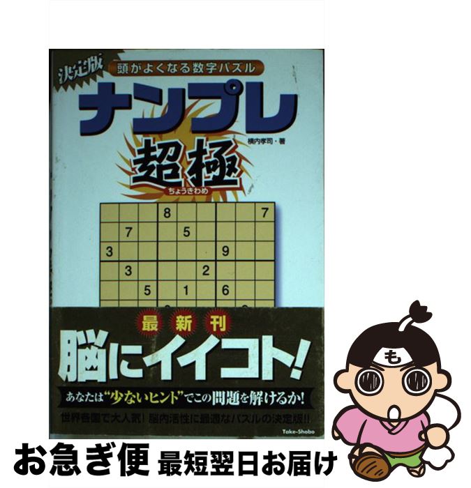 楽天もったいない本舗　お急ぎ便店【中古】 ナンプレ超極 頭がよくなる数字パズル / 横内孝司 / 竹書房 [文庫]【ネコポス発送】