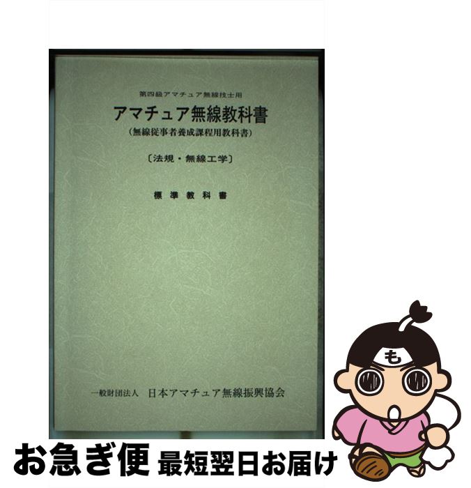 【中古】 アマチュア無線教科書 無線従事者養成課程用教科書 第4級アマチュア無線技士用 / 一般財団法人 日本アマチュア無線振興協会 / CQ出版 [単行本]【ネコポス発送】