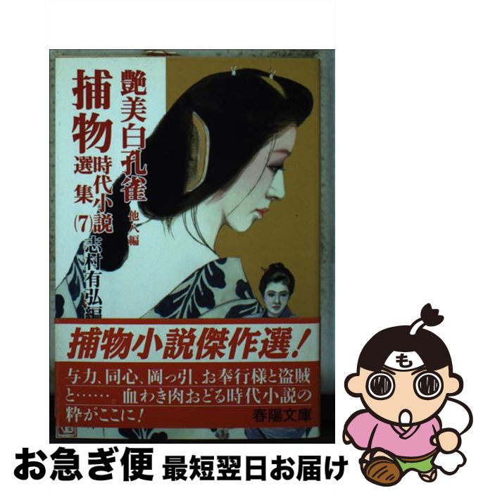 【中古】 捕物時代小説選集 7 / 志村 有弘, 物上 敬 / 春陽堂書店 [文庫]【ネコポス発送】