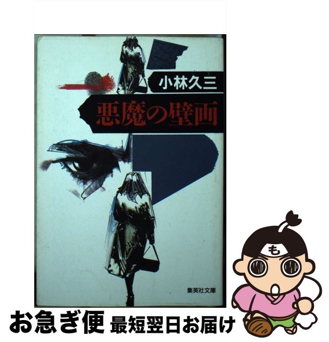 【中古】 悪魔の壁画 / 小林 久三 / 集英社 [文庫]【ネコポス発送】